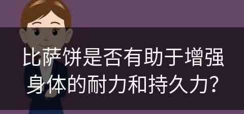 比萨饼是否有助于增强身体的耐力和持久力？